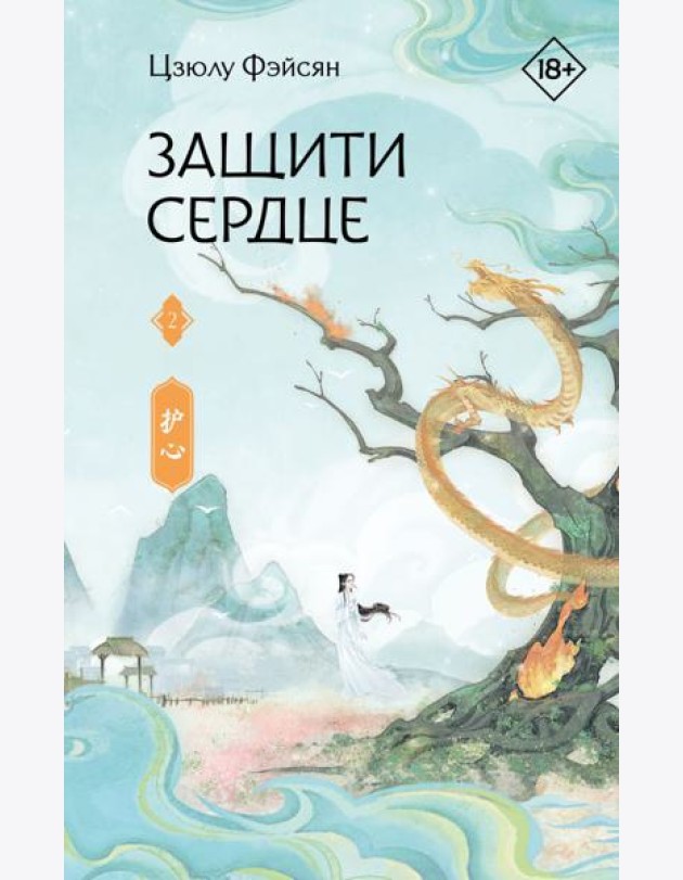 Защити сердце. Книга 2