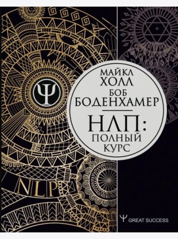 НЛП: Полный курс