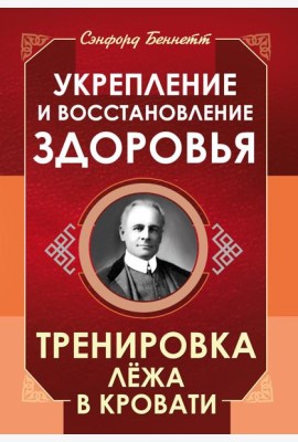 Укрепление и восстановление здоровья. Тренировка лежа в кровати