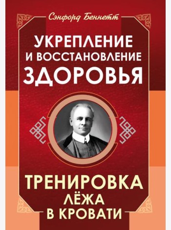 Укрепление и восстановление здоровья. Тренировка лежа в кровати