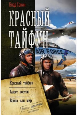 Красный тайфун