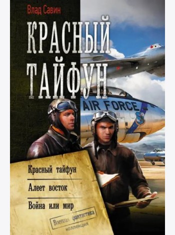 Красный тайфун