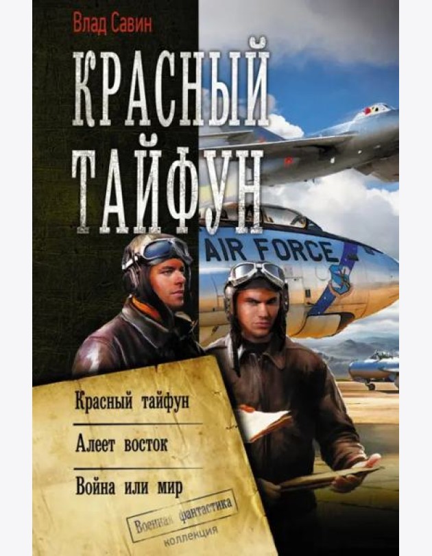 Красный тайфун