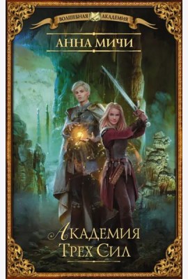 Академия Трех Сил