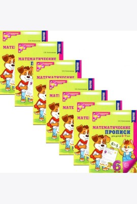 Математические прописи для детей 5-7 лет. 2-е изд. (набор 10 шт.)