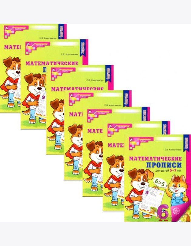 Математические прописи для детей 5-7 лет. 2-е изд. (набор 10 шт.)