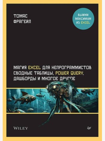 Магия Excel для непрограммистов. Сводные таблицы, Power Query, дашборды и многое другое