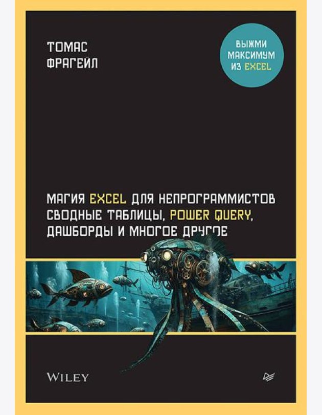 Магия Excel для непрограммистов. Сводные таблицы, Power Query, дашборды и многое другое
