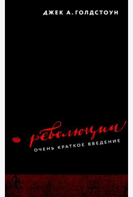 Революции. Очень краткое введение
