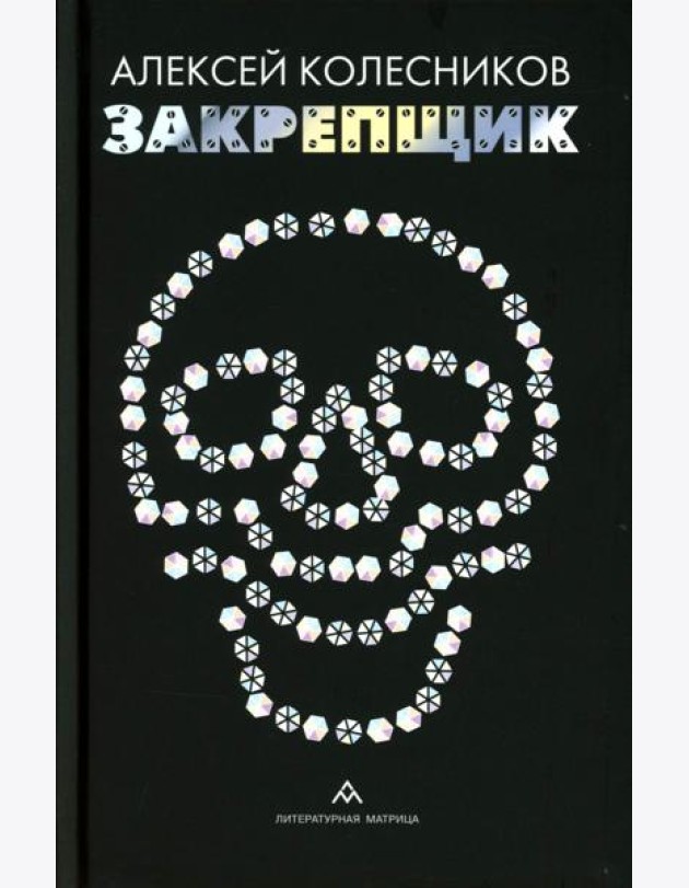 Закрепщик: роман