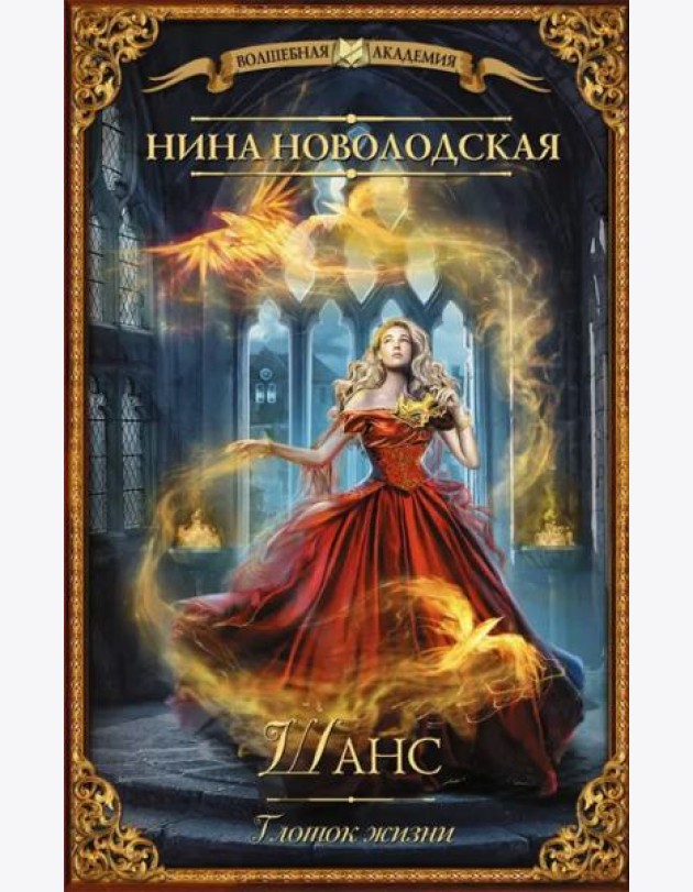 Шанс. Глоток жизни