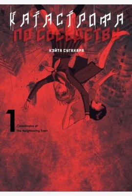 Катастрофа по соседству. Т. 1