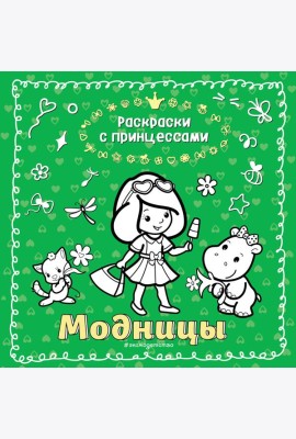 Модницы_