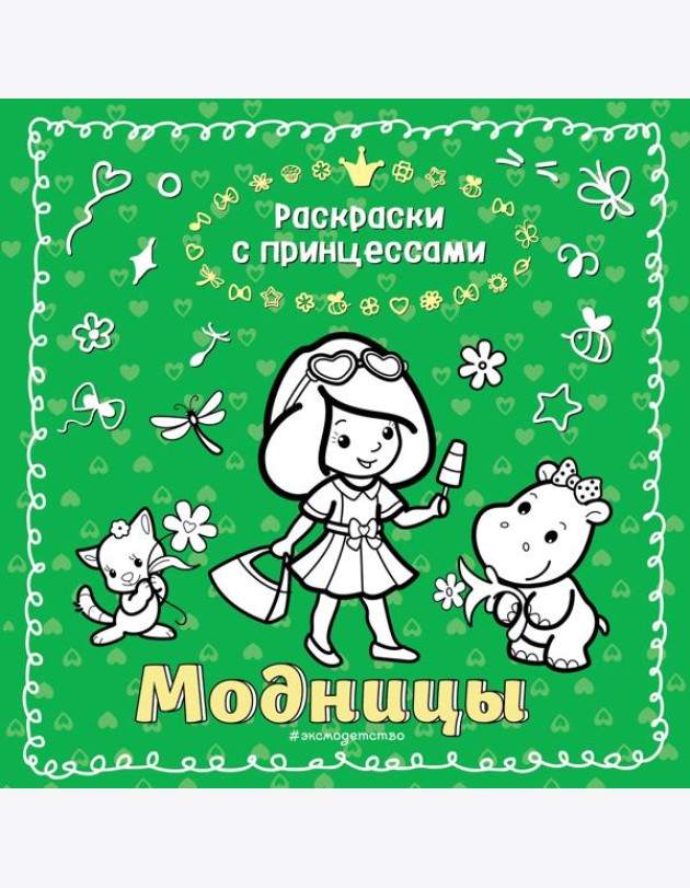 Модницы_