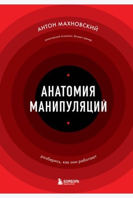 Анатомия манипуляций