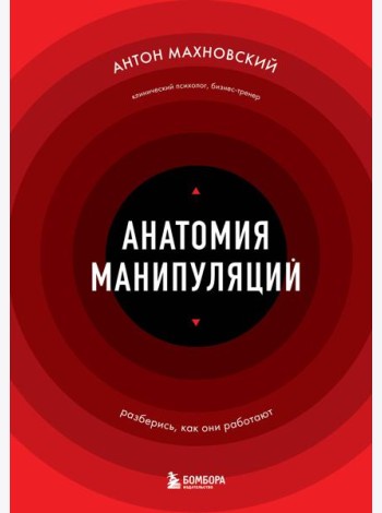 Анатомия манипуляций