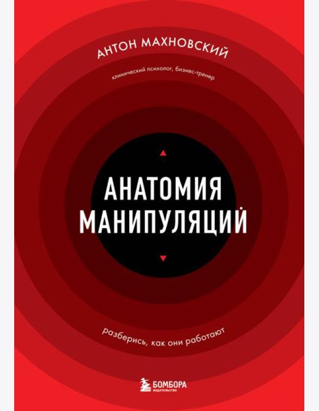 Анатомия манипуляций