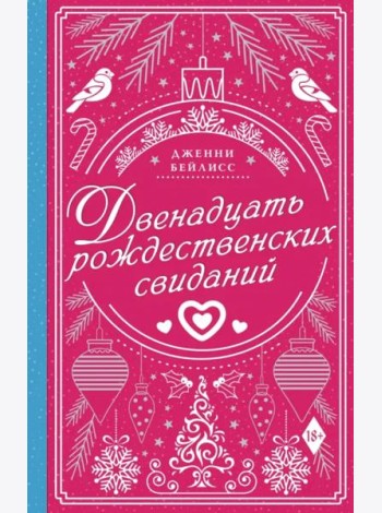 Двенадцать рождественских свиданий