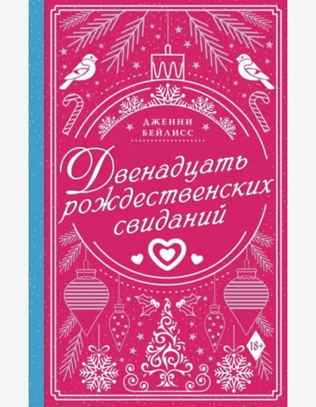 Двенадцать рождественских свиданий