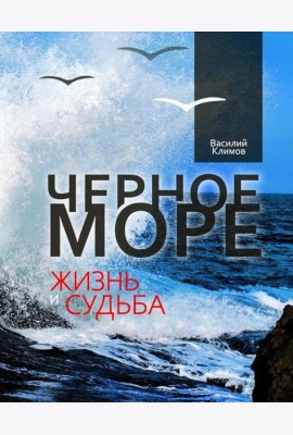 Черное море. Жизнь и судьба