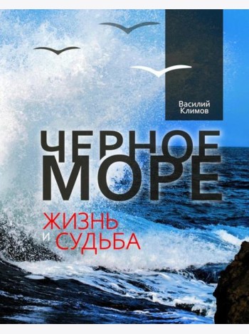 Черное море. Жизнь и судьба