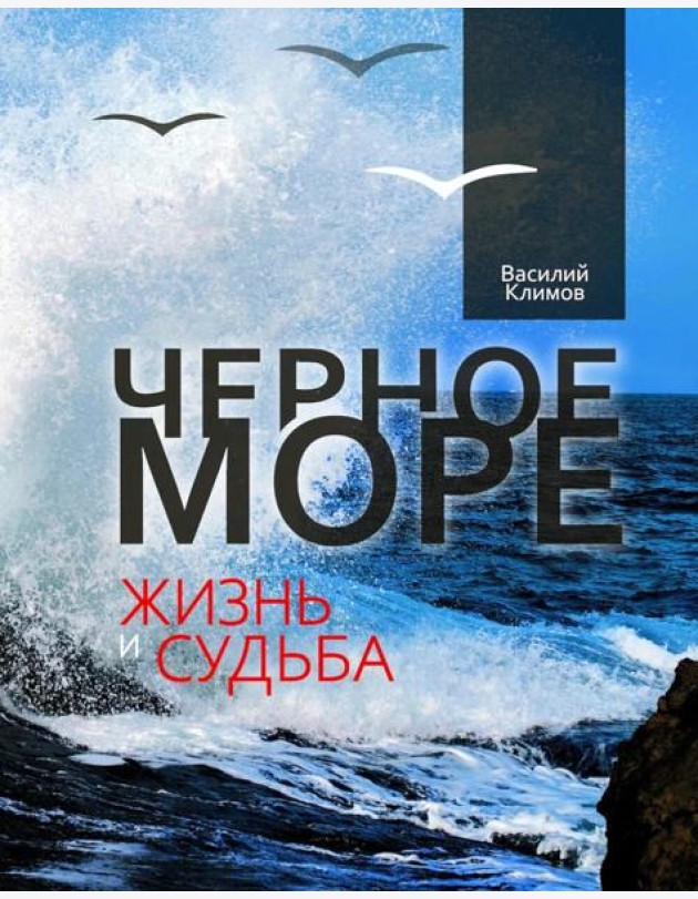 Черное море. Жизнь и судьба