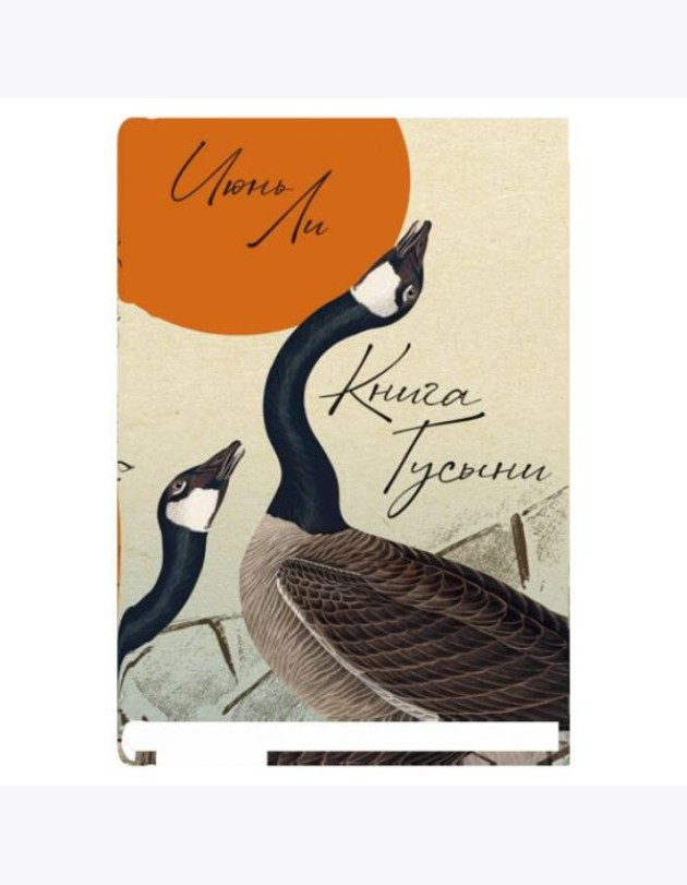 Книга Гусыни