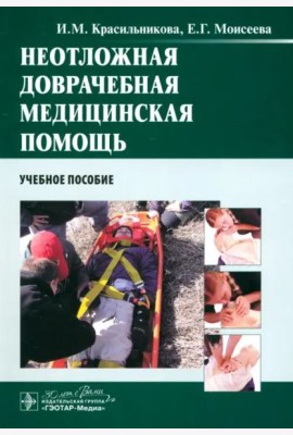 Неотложная доврачебная медицинская помощь. Учебное пособие