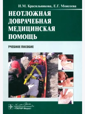 Неотложная доврачебная медицинская помощь. Учебное пособие