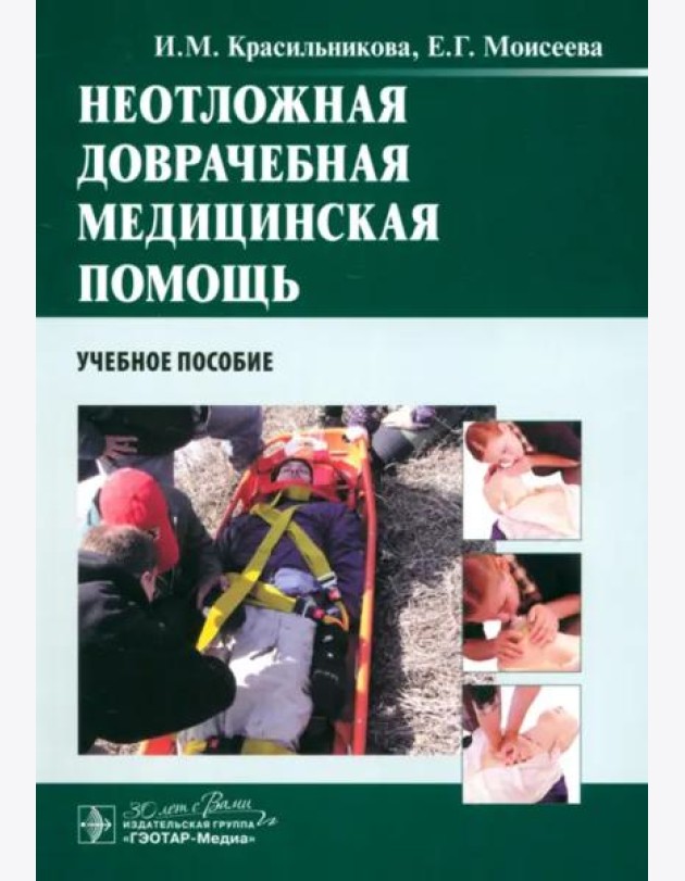 Неотложная доврачебная медицинская помощь. Учебное пособие