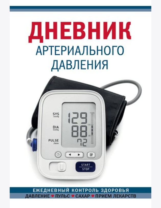 Дневник артериального давления (Синий. Нов. оф)