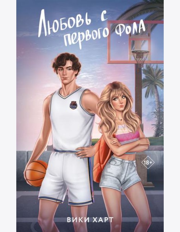 Любовь с первого фола: роман