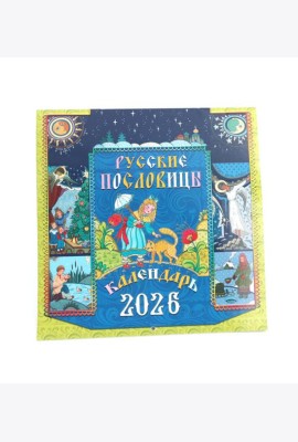 Русские пословицы: Календарь на 2026 год (перекидной)