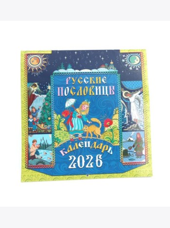 Русские пословицы: Календарь на 2026 год (перекидной)