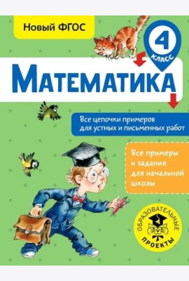 Математика. 4 класс. Все цепочки примеров для устных и письменных работ. ФГОС