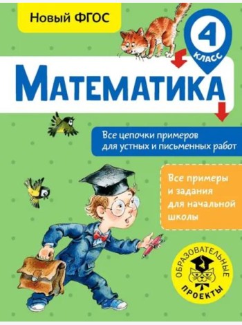 Математика. 4 класс. Все цепочки примеров для устных и письменных работ. ФГОС