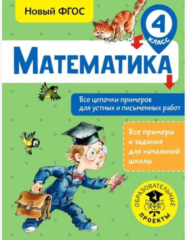 Математика. 4 класс. Все цепочки примеров для устных и письменных работ. ФГОС