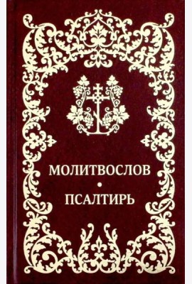 Молитвослов. Псалтирь