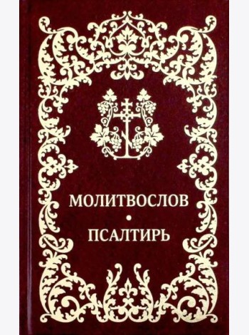 Молитвослов. Псалтирь