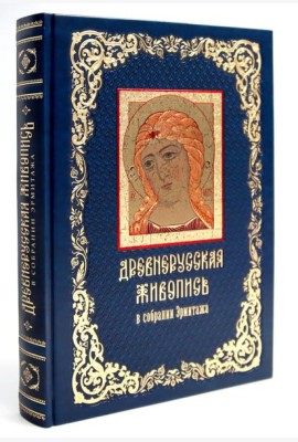 Древнерусская живопись: в собрании Эрмитажа (кожан.пер., золот.обрез)