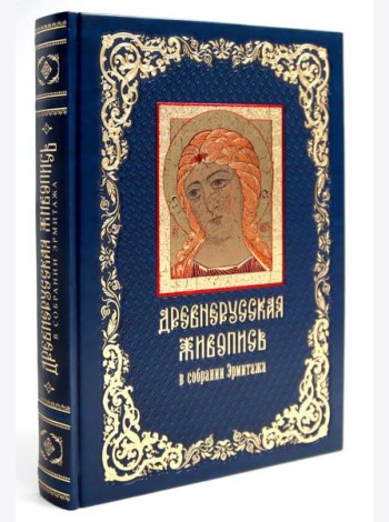 Древнерусская живопись: в собрании Эрмитажа (кожан.пер., золот.обрез)