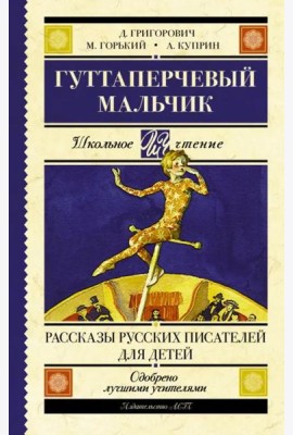 Гуттаперчевый мальчик. Рассказы русских писателей