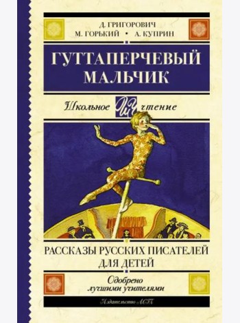 Гуттаперчевый мальчик. Рассказы русских писателей