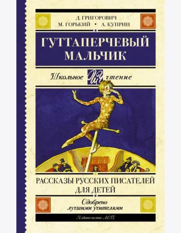 Гуттаперчевый мальчик. Рассказы русских писателей