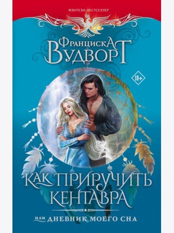 Как приручить кентавра, или Дневник моего сна