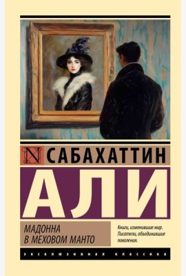 Мадонна в меховом манто: роман