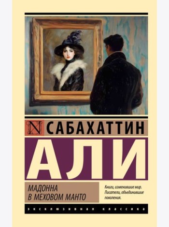 Мадонна в меховом манто: роман