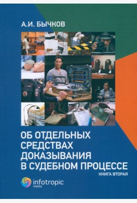 Об отдельных средствах доказывания в судебном процессе. Книга 2