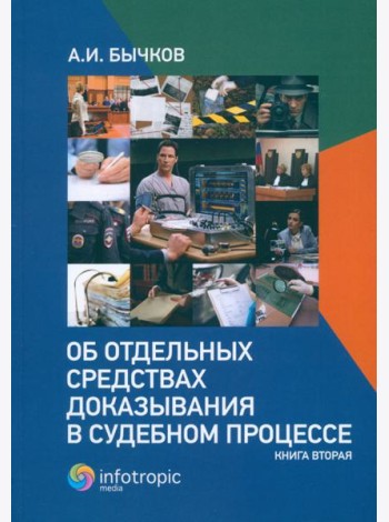 Об отдельных средствах доказывания в судебном процессе. Книга 2