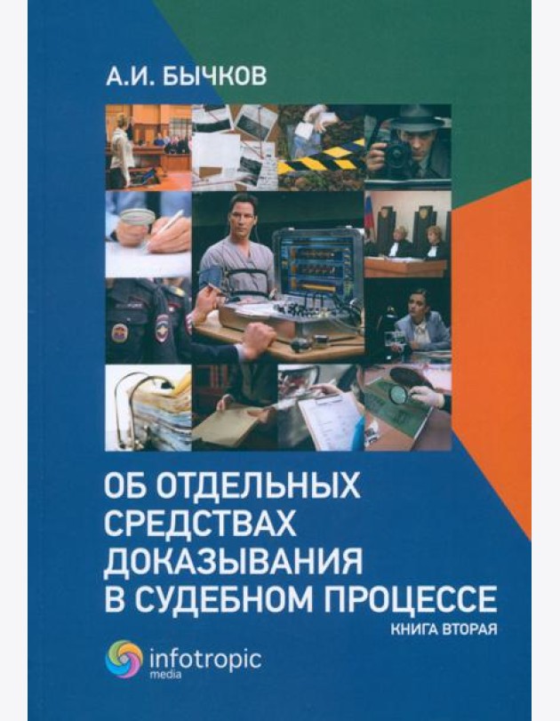 Об отдельных средствах доказывания в судебном процессе. Книга 2